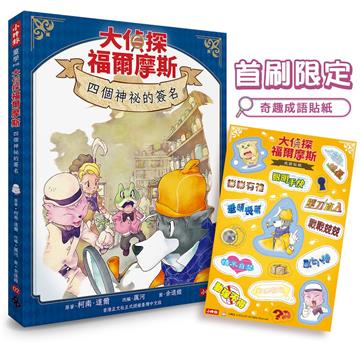 大偵探福爾摩斯02 四個神祕的簽名【首刷限定奇趣成語貼紙 &　隨書附贈：雙面拼圖推理小卡】