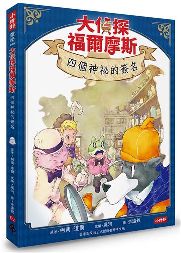 大偵探福爾摩斯02 四個神祕的簽名【隨書附贈：雙面拼圖推理小卡】