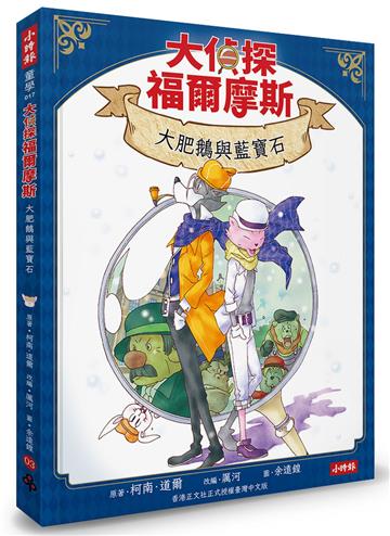 大偵探福爾摩斯03 大肥鵝與藍寶石【隨書附贈：雙面拼圖推理小卡】