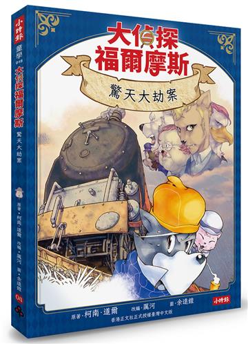 大偵探福爾摩斯04 驚天大劫案【隨書附贈：雙面拼圖推理小卡】