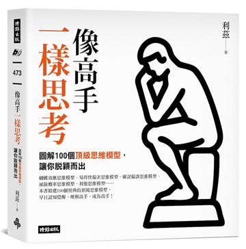 像高手一樣思考：圖解100個頂級思維模型，讓你脫穎而出