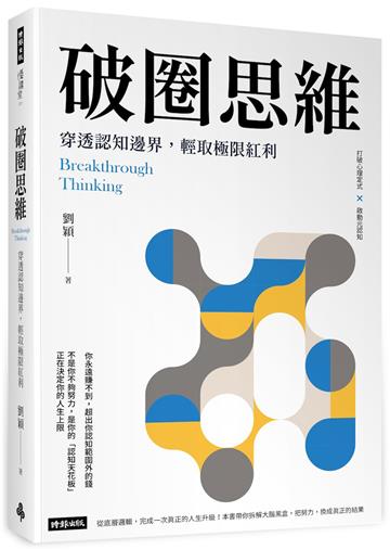 破圈思維：穿透認知邊界，輕取極限紅利