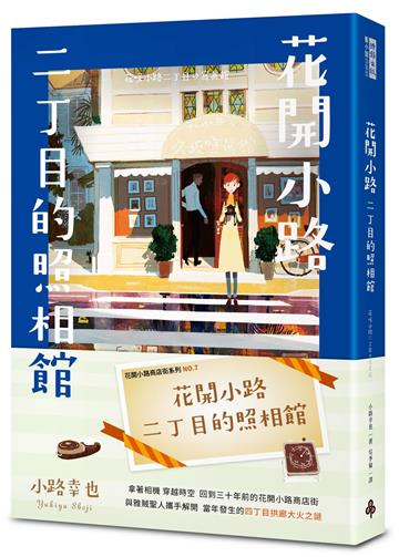 花開小路二丁目的照相館