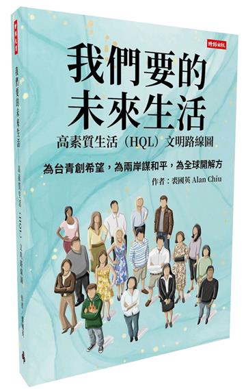 我們要的未來生活︰高素質生活（HQL）文明路線圖