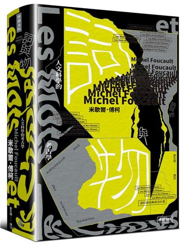 詞與物：人文科學的考古學