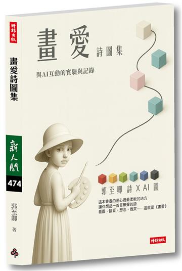 畫愛詩圖集：與AI互動的實現與記錄