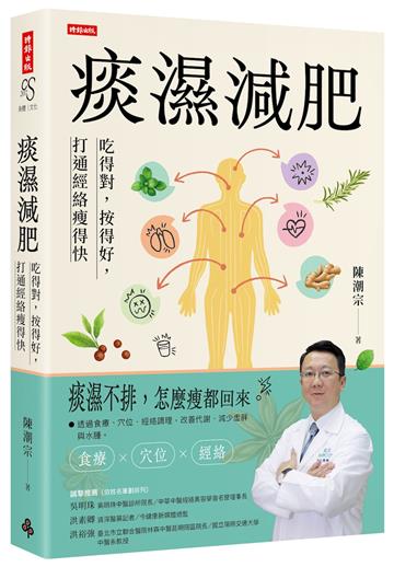 痰濕減肥：吃得對，按得好，打通經絡瘦得快