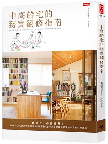 中高齡宅的務實翻修指南：改造吧，不再將就！住得安心又舒適才能自在活、健康老，讓你家變身理想好宅的全方