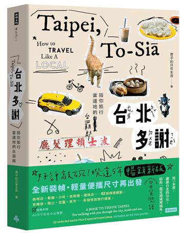 台北多謝 Taipei,to-siā：陪你旅行當道地的台霸郎 How to travel like a local（中英雙語English/zh-TW）暢銷新版