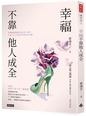 幸福不靠他人成全