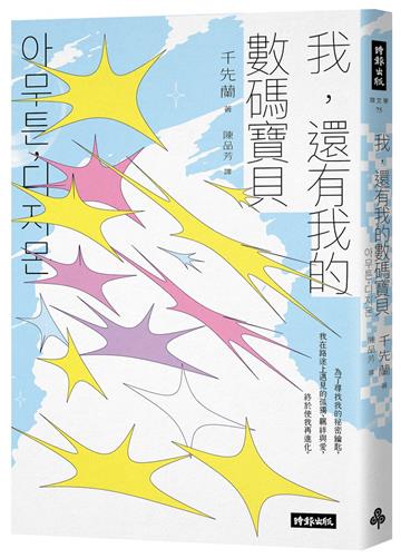 我，還有我的數碼寶貝︰千先蘭的人生私散文