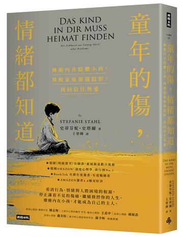 童年的傷，情緒都知道：擁抱內在陰鬱小孩，掙脫家庭創傷陰影，找回信任與愛（經典暢銷新版）