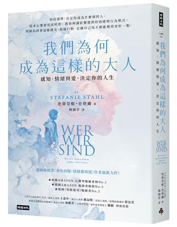 我們為何成為這樣的大人：感知、情緒與愛，決定你的人生