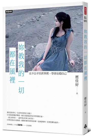 妳教我的一切都在風裡─在不公平的世界裡，學會站穩自己。