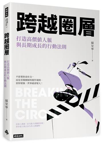 跨越圈層：打造高價值人脈與長期成長的行動法則