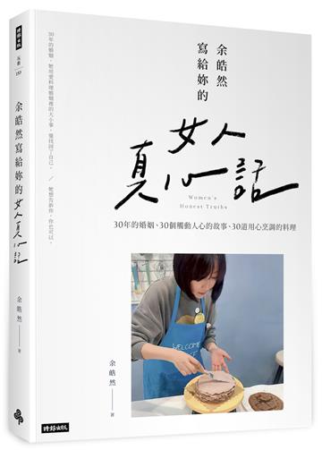 余皓然寫給妳的女人真心話：苦辣鹹甜都是婚姻的滋味，就看妳怎麼料理