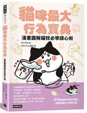 貓咪最大行為寶典 漫畫圖解貓奴必學讀心術