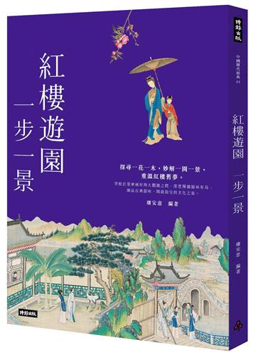 紅樓遊園　一步一景