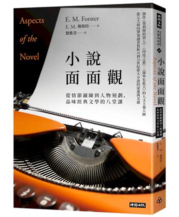 小說面面觀（《窗外有藍天》作者經典名著，馬華文學名家黎紫書新譯本）