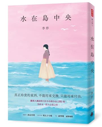 水在島中央：萬人飆淚的《在小山和小山之間》作者李停全新感動力作