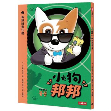 小狗邦邦3：街頭祕密任務