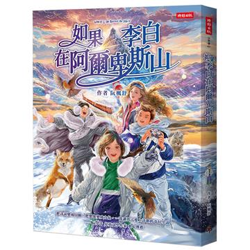 如果李白在阿爾卑斯山︰一場橫跨唐朝與瑞士雪山的詩詞冒險。