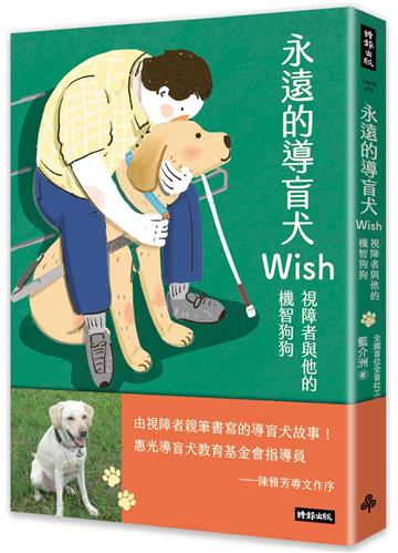永遠的導盲犬Wish；視障者與他的機智狗狗