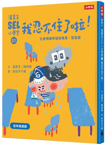 溫美玉SEL小學堂01 我忍不住了啦！【社會情緒學習：緊張著急的時候怎麼辦？小學生故事集】