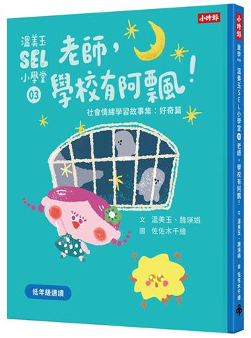 溫美玉SEL小學堂03 阿飄來了！【社會情緒學習：讓好奇心引領孩子探索世界！小學生故事集】