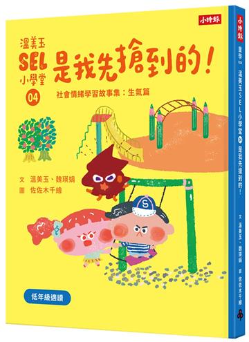 溫美玉SEL小學堂04 是我先搶到的！【社會情緒學習：在衝突中學習人際關係技能 小學生故事集】