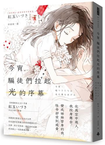 今宵，騙徒們拉起光的序幕