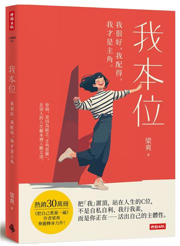 我本位：我很好，我配得，我才是主角