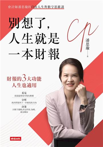 別想了，人生就是一本財報