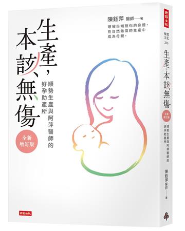 生產，本該無傷：順勢生產與阿萍醫師的好孕助產所【全新增訂版】