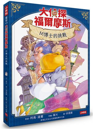 大偵探福爾摩斯05 M博士的挑戰【隨書附贈：雙面拼圖推理小卡】