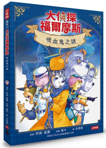 大偵探福爾摩斯06 吸血鬼之謎【隨書附贈：雙面拼圖推理小卡】