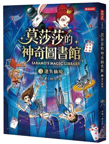 莫莎莎的神奇圖書館 3 迷失仙境