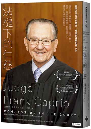法槌下的仁慈：最暖法官如何用慈悲、尊重與理解扭轉人生