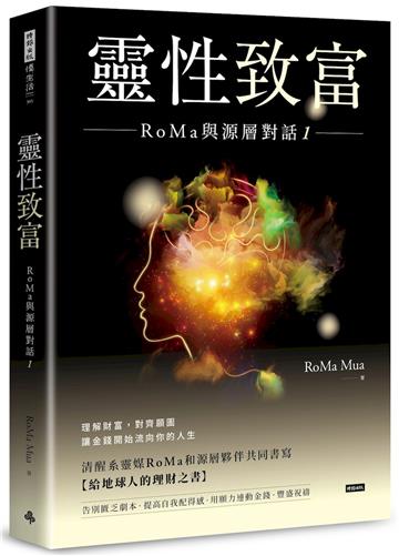 靈性致富：RoMa與源層對話1