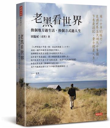 老黑看世界：換個地方過生活，換個方式過人生