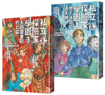 《私立探險家學園3：天頂圖書館的亡靈》《私立探險家學園4：地下迷宮的遺失物》實習套組