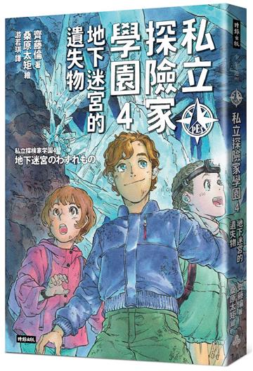 私立探險家學園4：地下迷宮的遺失物