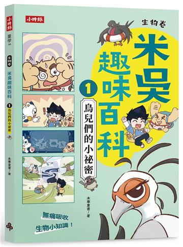 米吳趣味百科1：生物卷【鳥兒們的小祕密】