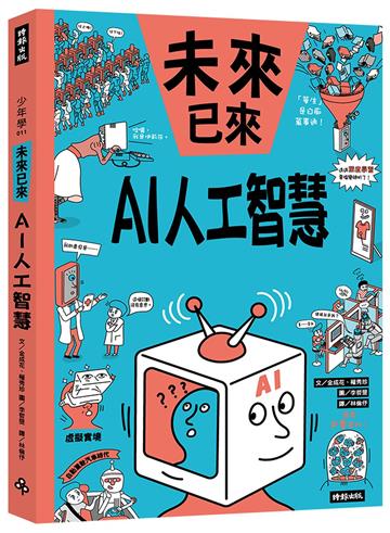 AI人工智慧（未來已來系列）