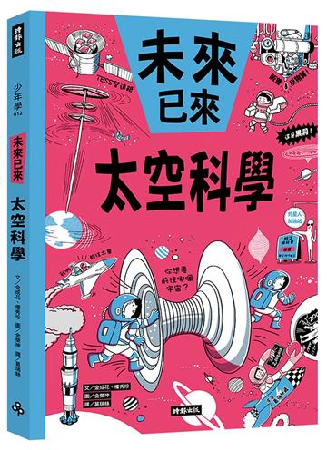 太空科學（未來已來系列）