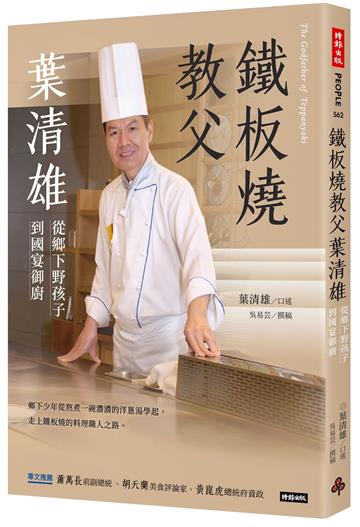 鐵板教父葉清雄：從鄉下野孩子到國宴御廚