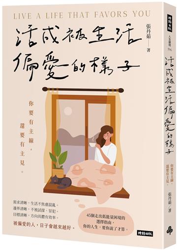 活成被生活偏愛的樣子