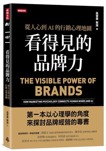 看得見的品牌力：從人心到AI的行銷心理地圖