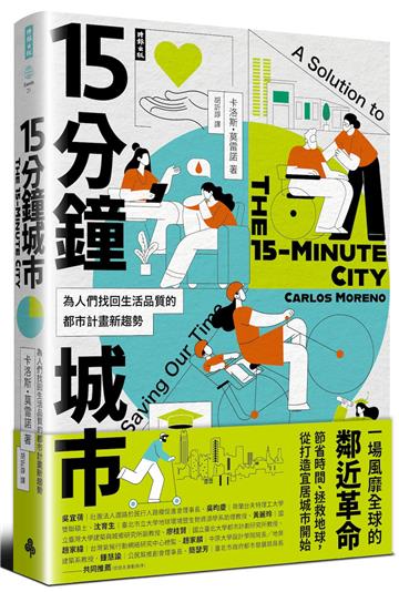 15分鐘城市：為人們找回生活品質的都市計畫新趨勢