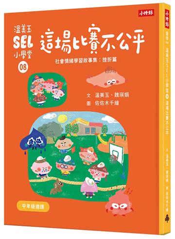 溫美玉SEL小學堂08 這場比賽不公平【社會情緒學習：理智的面對挫折與失望 小學生故事集】